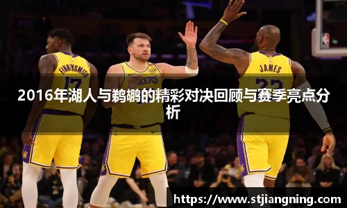 2016年湖人与鹈鹕的精彩对决回顾与赛季亮点分析