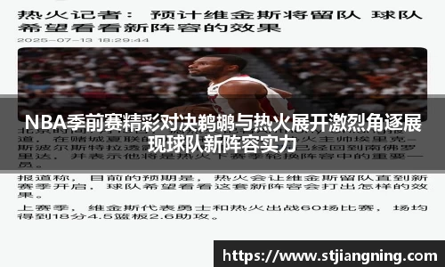 NBA季前赛精彩对决鹈鹕与热火展开激烈角逐展现球队新阵容实力