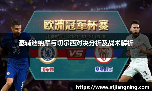 基辅迪纳摩与切尔西对决分析及战术解析