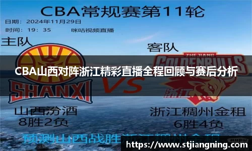 CBA山西对阵浙江精彩直播全程回顾与赛后分析