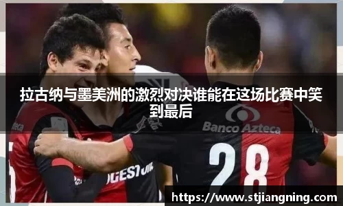 拉古纳与墨美洲的激烈对决谁能在这场比赛中笑到最后