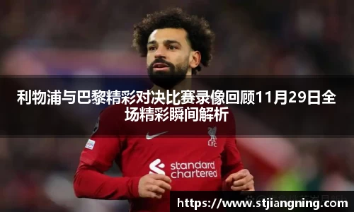 利物浦与巴黎精彩对决比赛录像回顾11月29日全场精彩瞬间解析