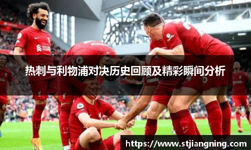 热刺与利物浦对决历史回顾及精彩瞬间分析